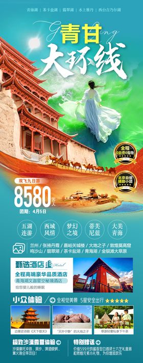 甘青大环线旅游海报