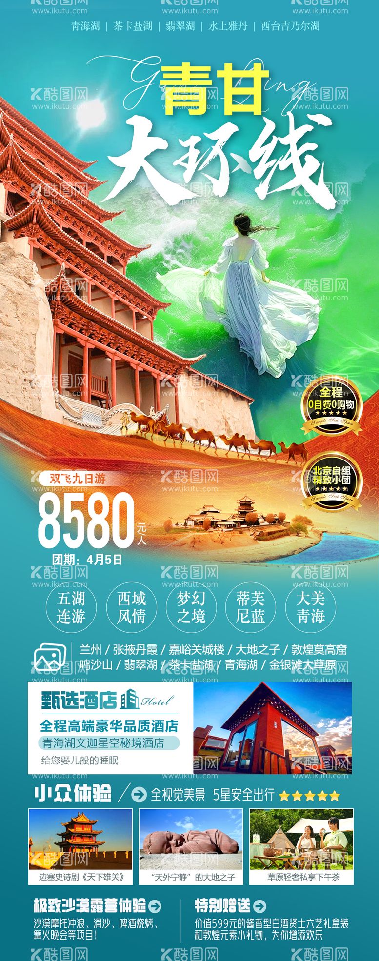 编号：77330911300624315635【酷图网】源文件下载-甘青大环线旅游海报