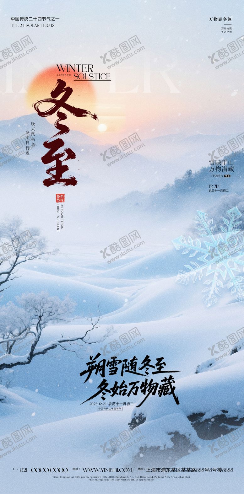 编号：31378511240203294983【酷图网】源文件下载-冬至节气海报