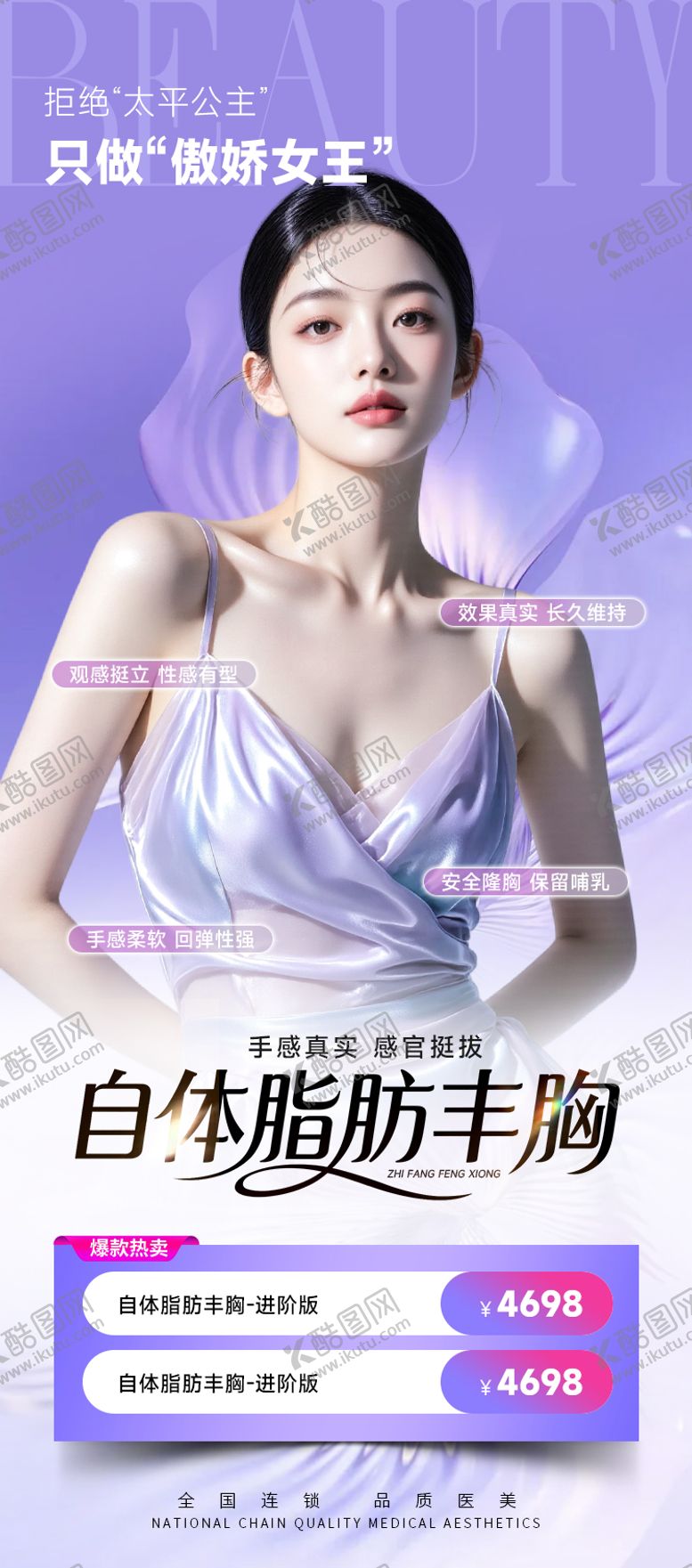 编号：87389807081549227864【酷图网】源文件下载-医美海报自体脂肪丰胸紫色