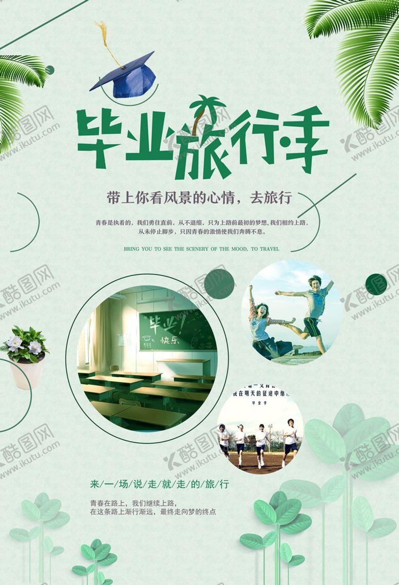 编号：96403809132349259016【酷图网】源文件下载-旅游海报