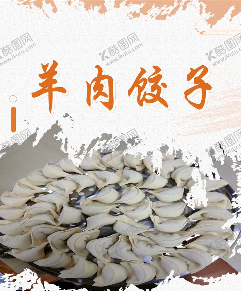 编号：40126309280825498160【酷图网】源文件下载-羊肉饺子