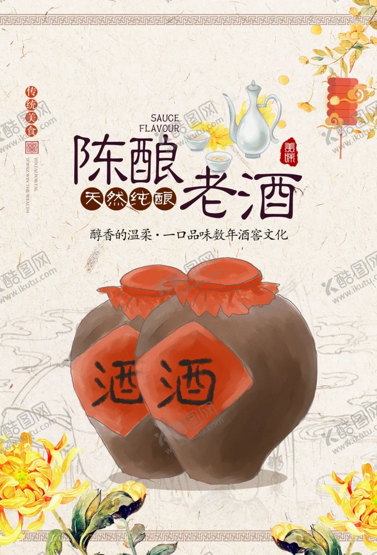 编号：67463804201606491407【酷图网】源文件下载-卡通手绘陈酿老酒宣传海报
