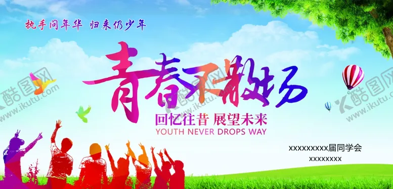 编号：17788107010602049571【酷图网】源文件下载-同学会背景