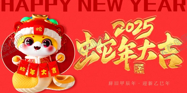 编号：42828702021531411453【酷图网】源文件下载-2025年蛇年大吉海报