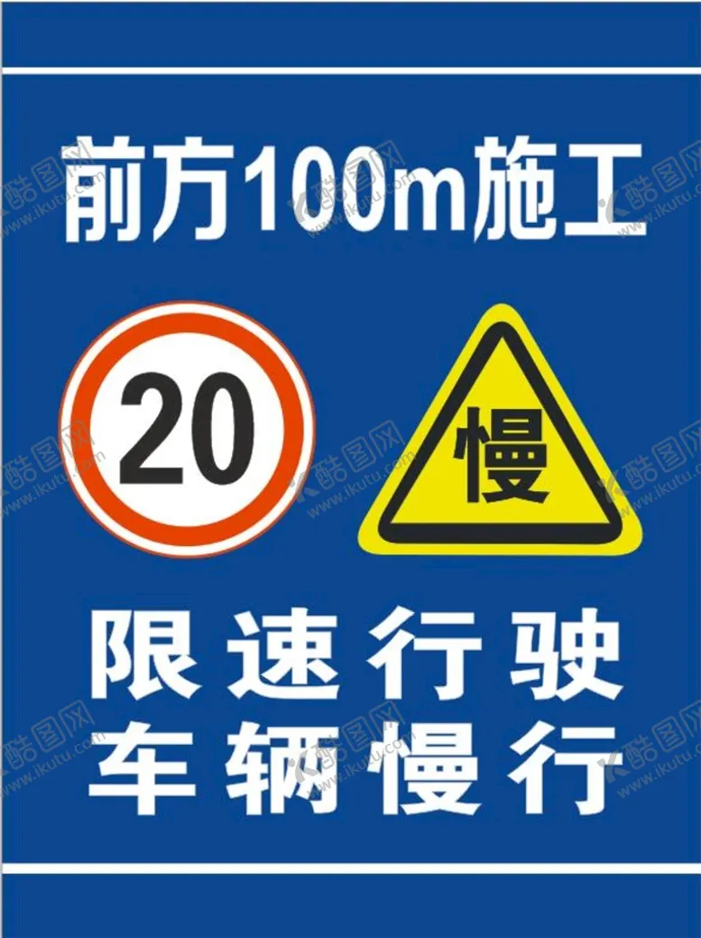 编号：69176201261428099346【酷图网】源文件下载-施工限速牌