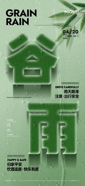 酒吧谷雨温馨提示海报
