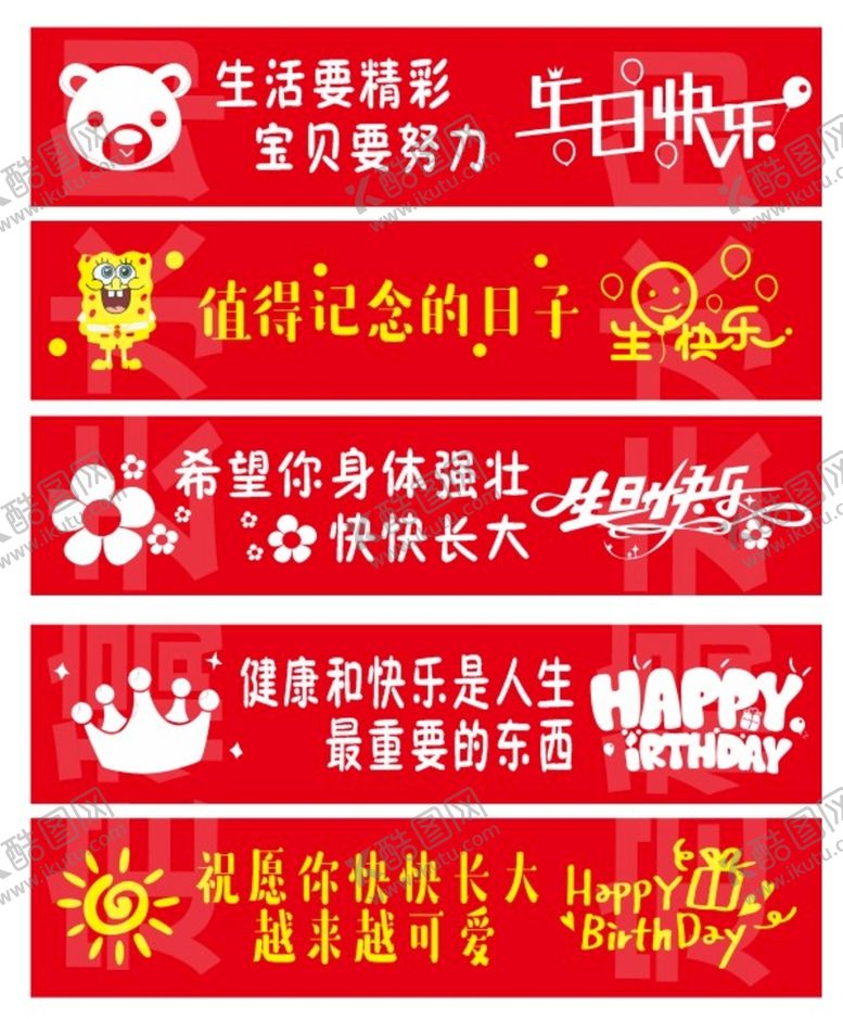 编号：50908201172010374681【酷图网】源文件下载-生日横幅