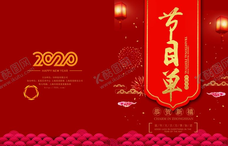 编号：51460609131717488956【酷图网】源文件下载-节目单表演单设计