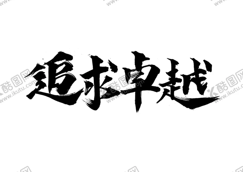 编号：56289206281102297056【酷图网】源文件下载-追求卓越字体字形主题海报素材