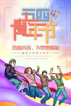 五四青年节54晚会日精神