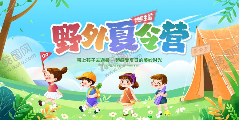编号：12706509190727372096【酷图网】源文件下载-暑期夏令营户外