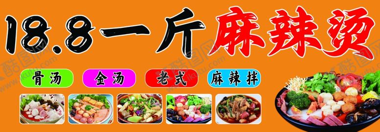 编号：58189202190428527280【酷图网】源文件下载-麻辣烫