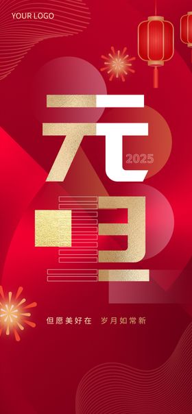 元旦蛇年海报喜迎欢度宣传