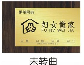 妇女微家