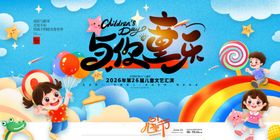 欢乐六一儿童节活动海报
