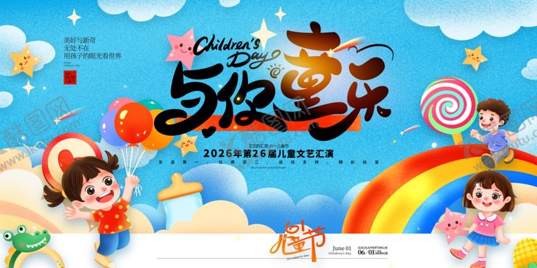 编号：73785805250203071520【酷图网】源文件下载-欢乐六一儿童节活动海报