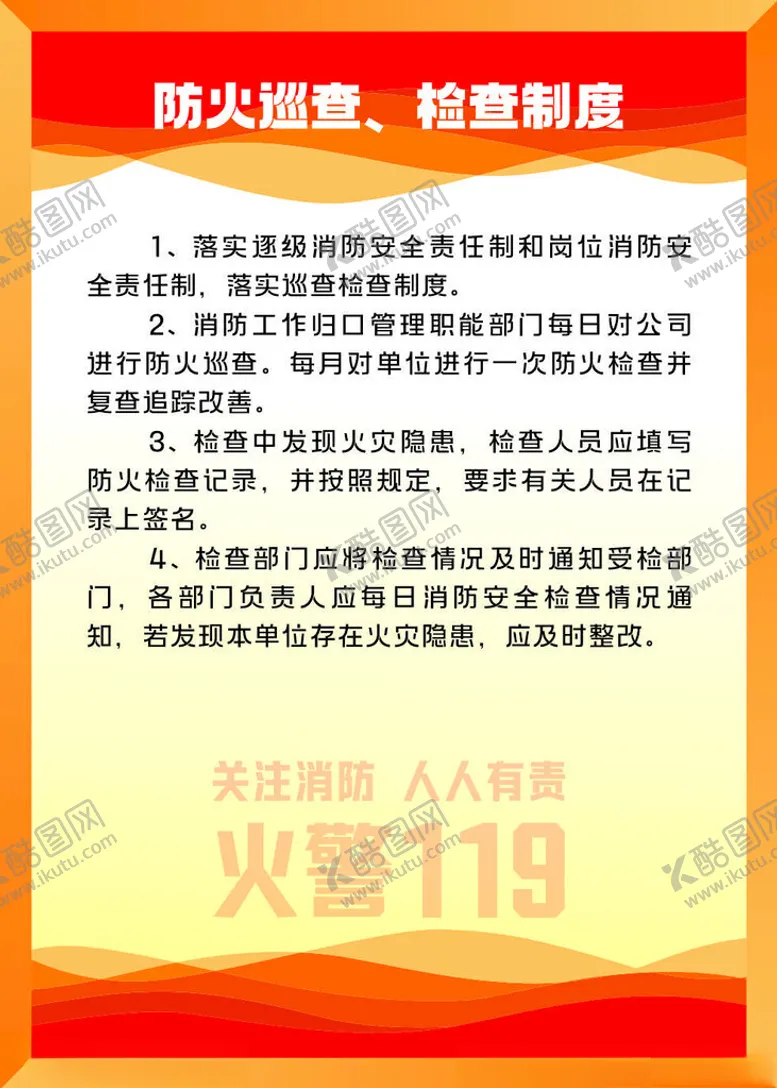 编号：23058201270219507113【酷图网】源文件下载-防火巡查检查制度