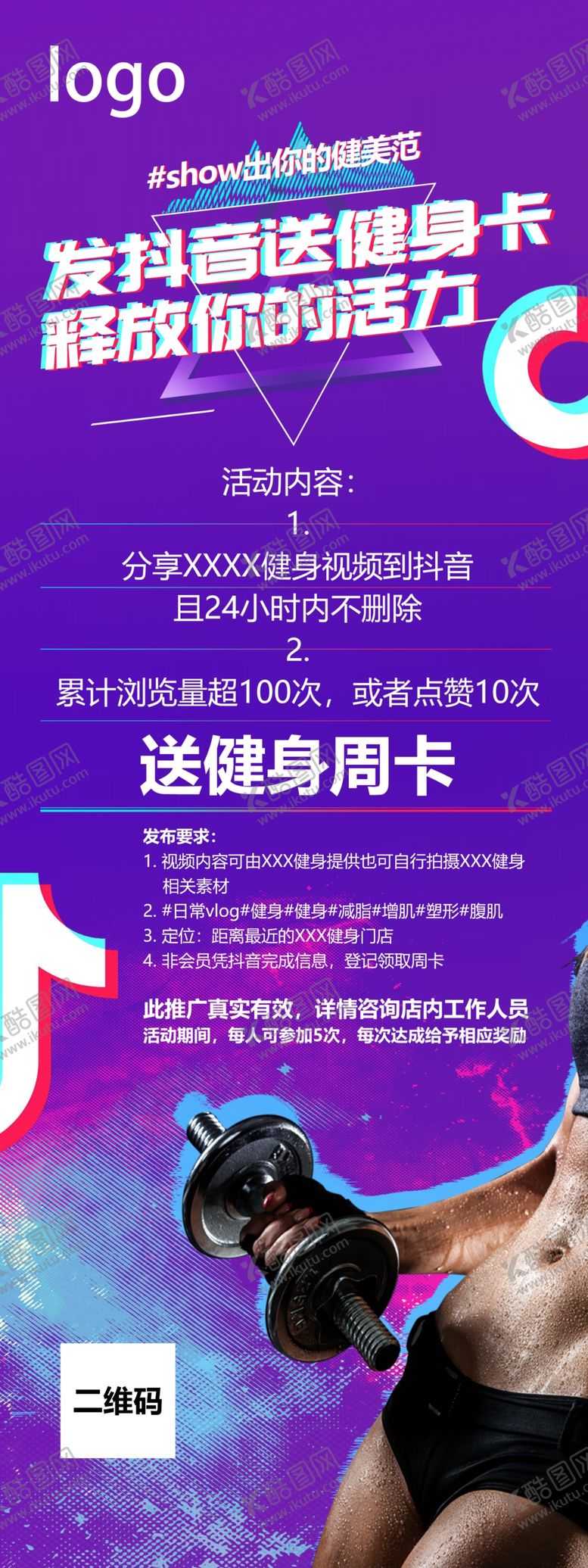 编号：84059309270037253992【酷图网】源文件下载-抖音风格展架