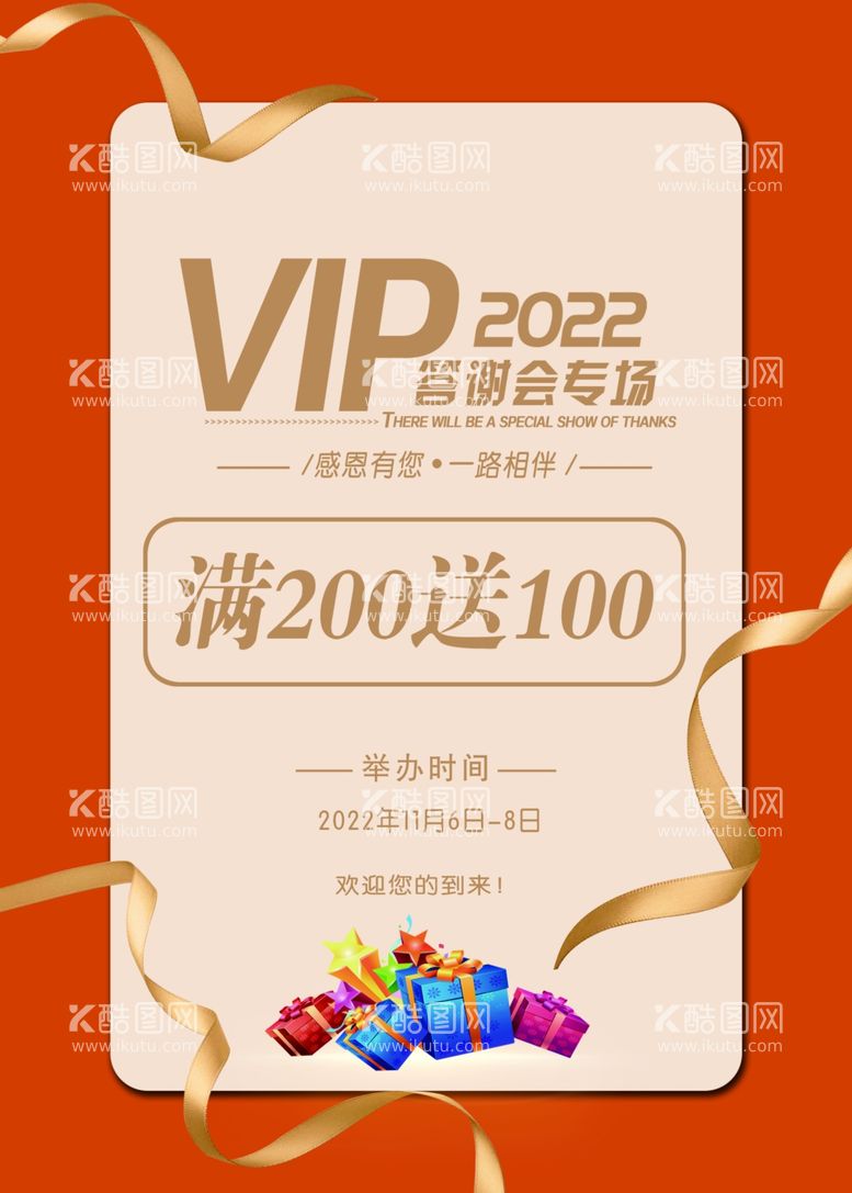 编号：39071811270549219940【酷图网】源文件下载-VIP答谢会专场海报