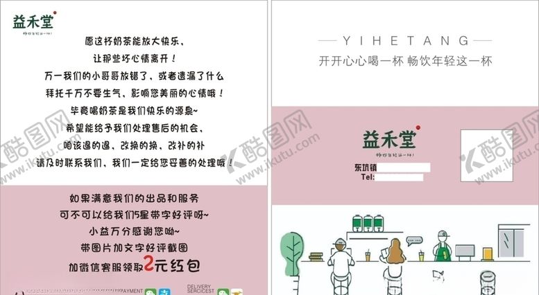 编号：77814305150016318391【酷图网】源文件下载-益禾堂