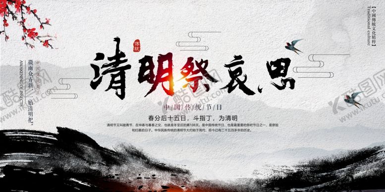 编号：15730806231752099171【酷图网】源文件下载-中国风清明节海报
