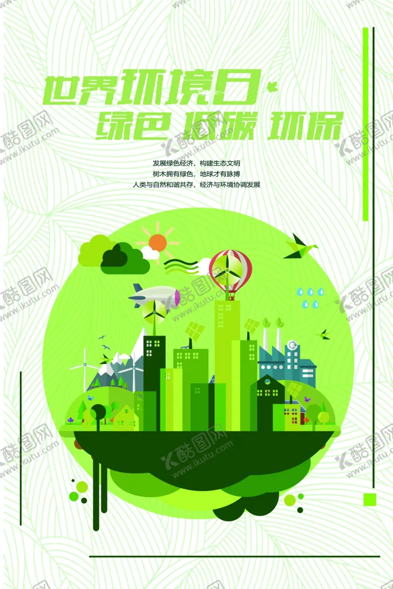 编号：31293006290507538033【酷图网】源文件下载-世界环境日