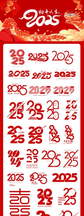 2025数字新年主标题创意排版