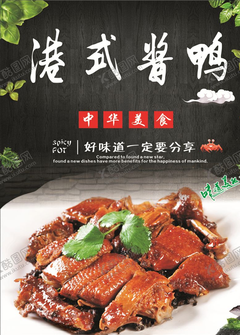 编号：85614409292104551376【酷图网】源文件下载-港式酱鸭海报