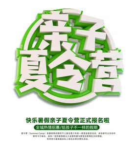 亲子夏令营