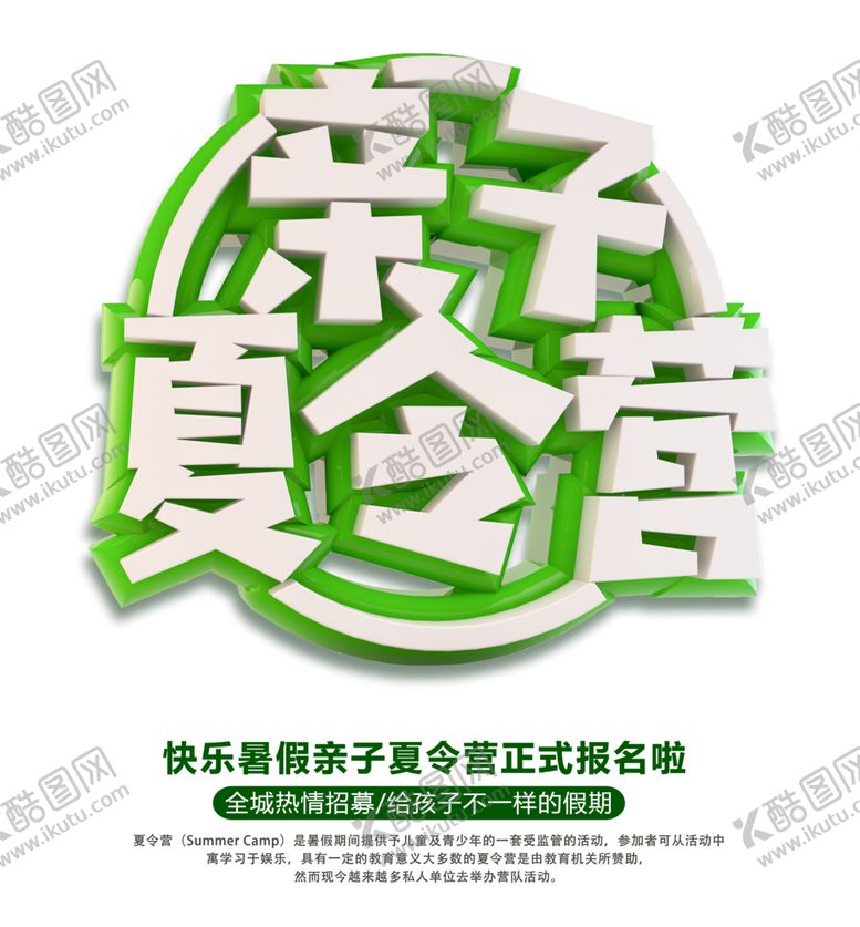 编号：24257006190241043705【酷图网】源文件下载-亲子夏令营