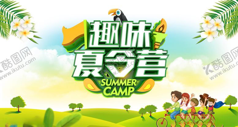 编号：73296305161231299934【酷图网】源文件下载-暑期夏令营海报