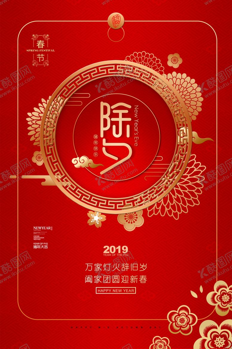 编号：76615109151046263931【酷图网】源文件下载-除夕