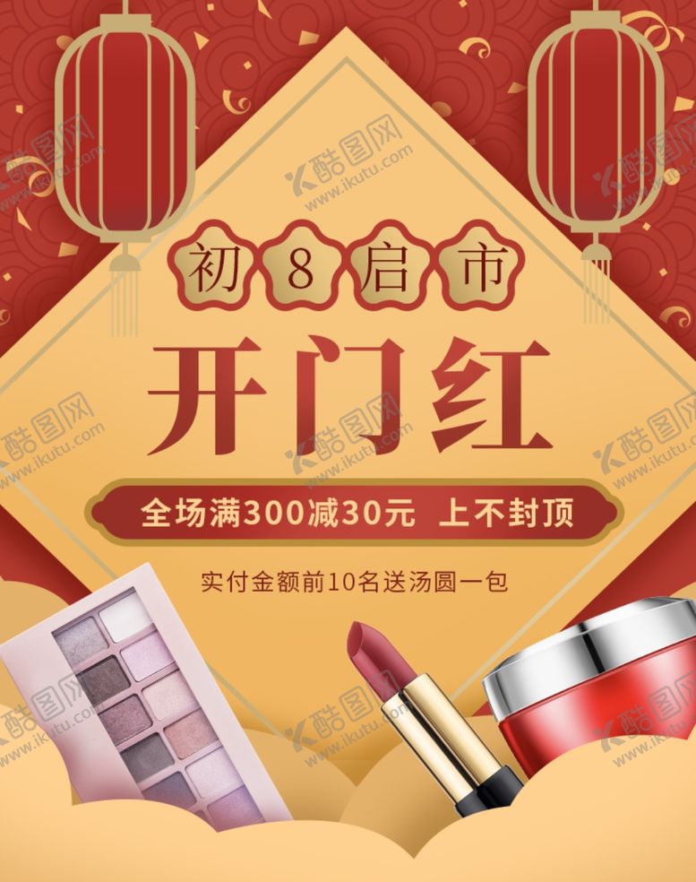 编号：72199609281032446957【酷图网】源文件下载-美妆彩妆开门红