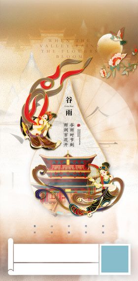谷雨节气国潮海报