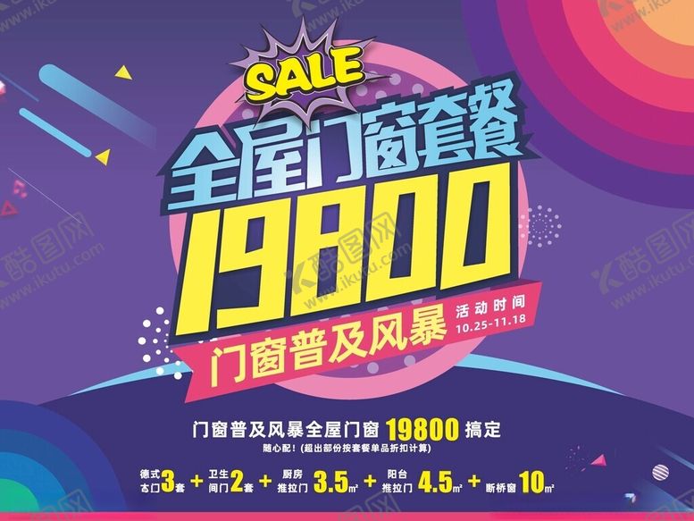 编号：28091001262142026335【酷图网】源文件下载-全屋门窗海报