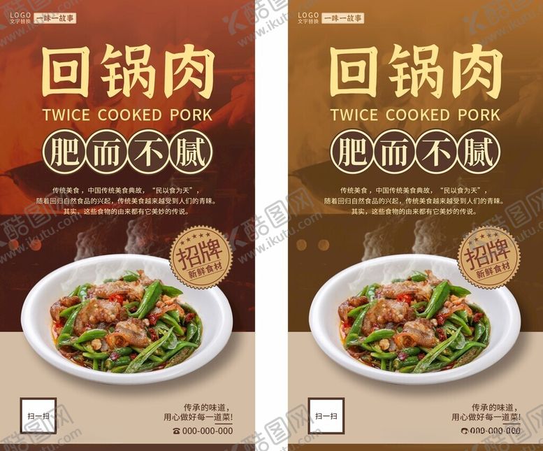 编号：56459610210636297928【酷图网】源文件下载-回锅肉美食海报