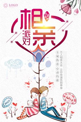 相亲大会