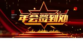 年会签到处新年年会黑金效果