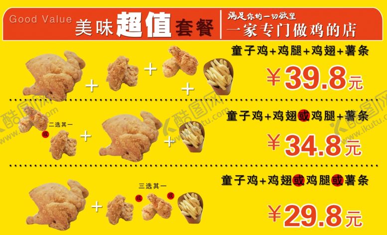 编号：81278106170040307086【酷图网】源文件下载-叫了个鸡套餐价格表