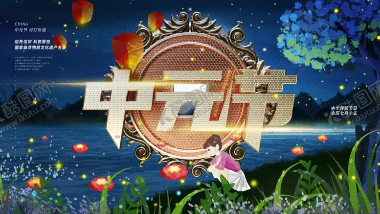 编号：84890803152307106148【酷图网】源文件下载-中元节