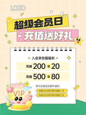 会员充值海报