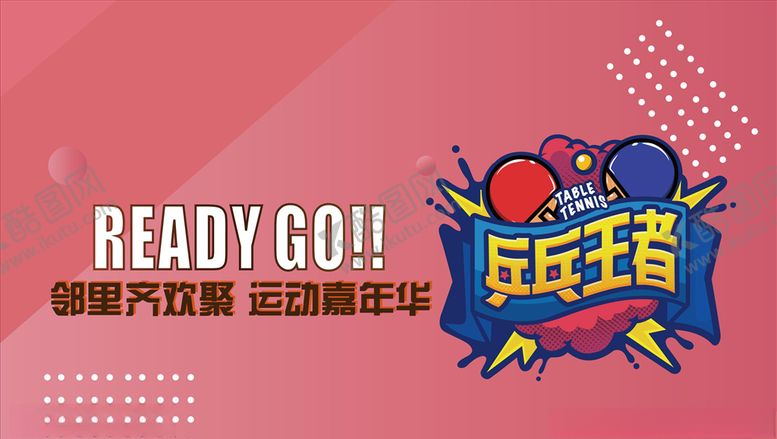 编号：25408210030926497495【酷图网】源文件下载-乒乓王者乒乓海报