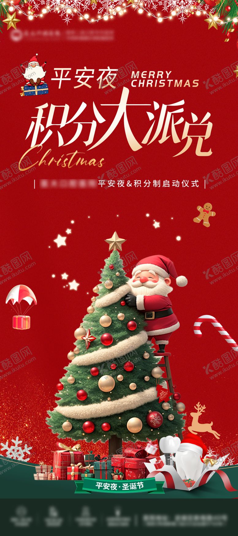 编号：14535411170210261632【酷图网】源文件下载-口腔平安夜积分兑换展架