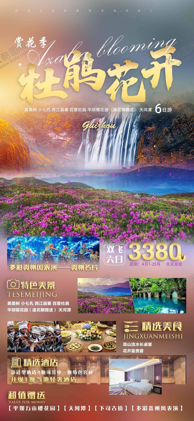 编号：79981011181229125888【酷图网】源文件下载-杜鹃花开贵州旅游海报