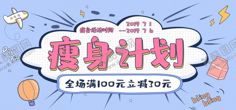 编号：38015005031035529413【酷图网】源文件下载-瘦身计划