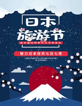 日本旅游