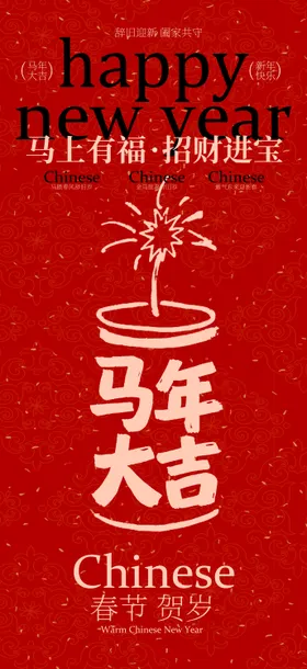 新年海报  马年海报