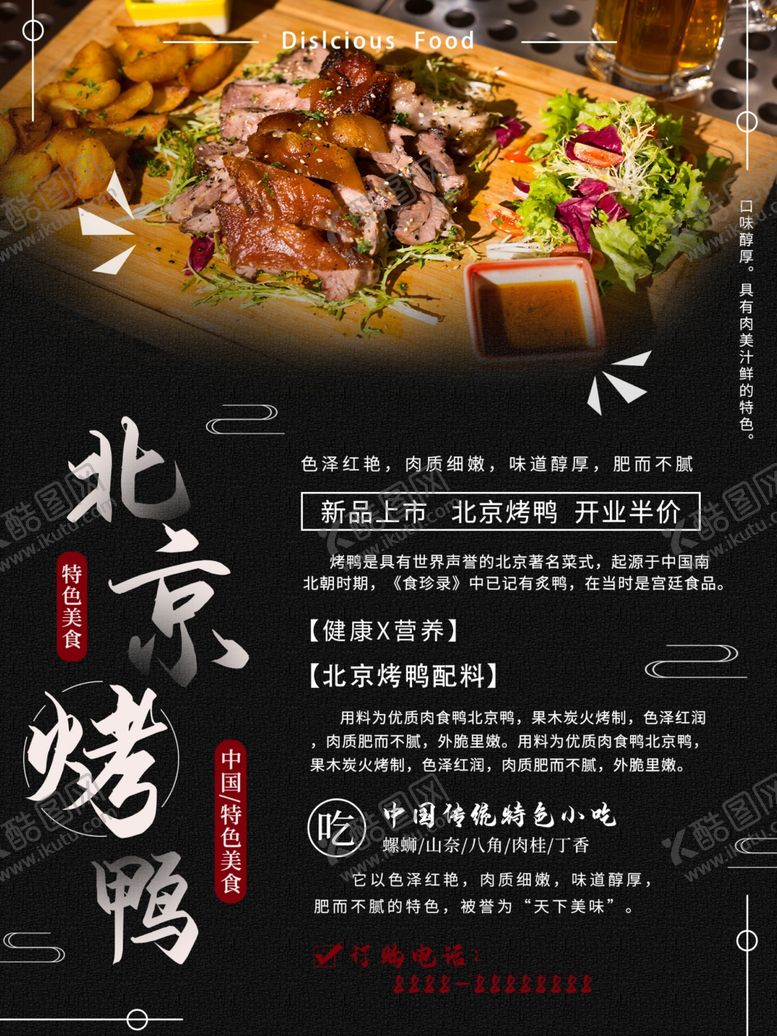 编号：59116410170520181608【酷图网】源文件下载-北京烤鸭