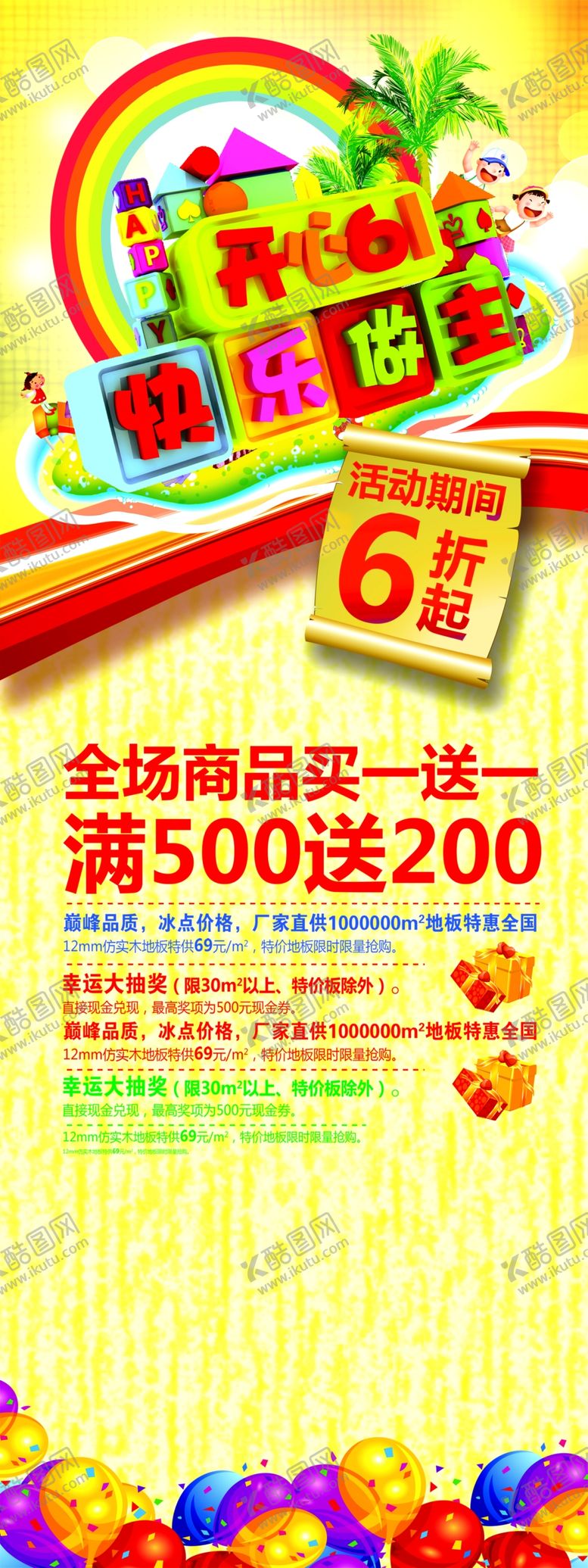 编号：29388109272122385575【酷图网】源文件下载-促销火爆六一儿童节活动特价海报